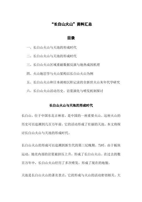 “长白山火山”资料汇总