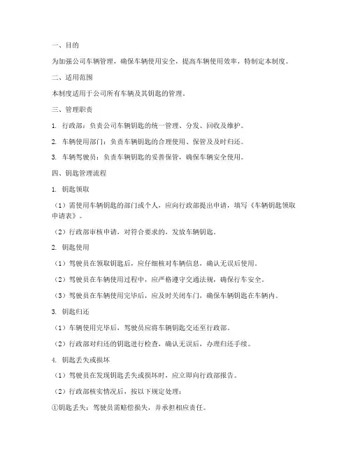公司车辆钥匙管理制度