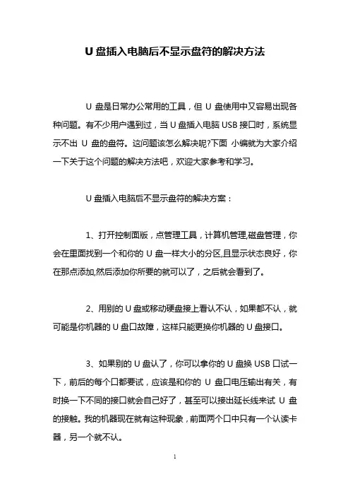 U盘插入电脑后不显示盘符的解决方法