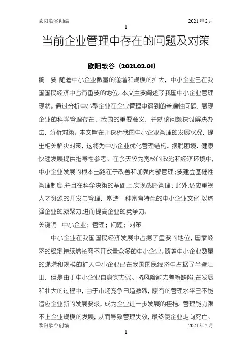 当前企业管理中存在的问题及对策之欧阳歌谷创作