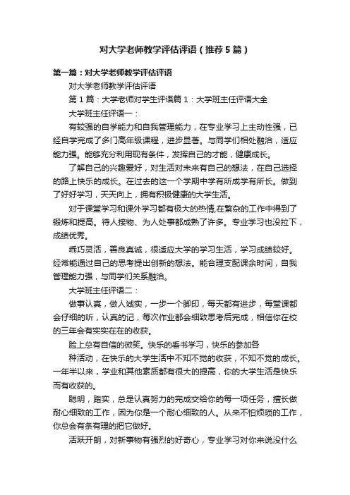 对大学老师教学评估评语（推荐5篇）