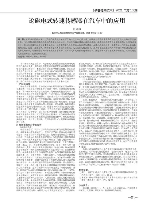 论磁电式转速传感器在汽车中的应用
