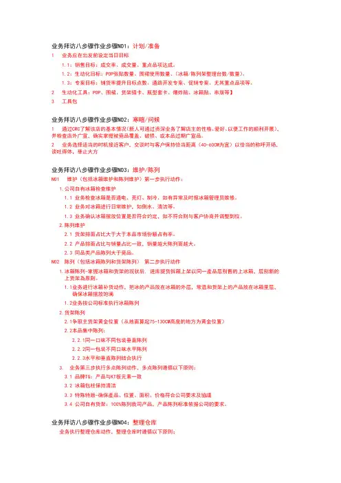康师傅饮品业务拜访八步骤