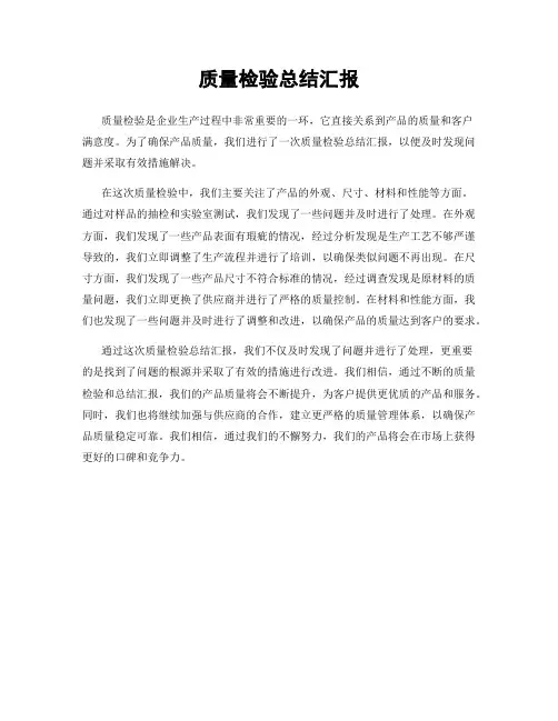 质量检验总结汇报