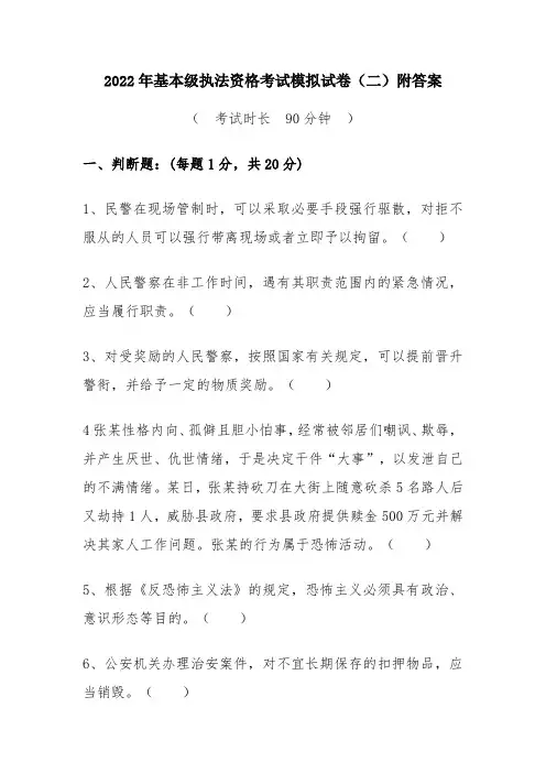 2022年基本级执法资格考试模拟试卷(二)附答案
