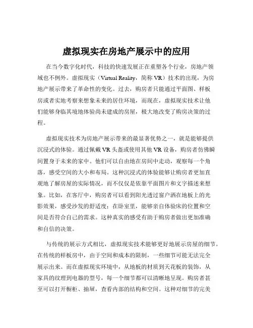 虚拟现实在房地产展示中的应用