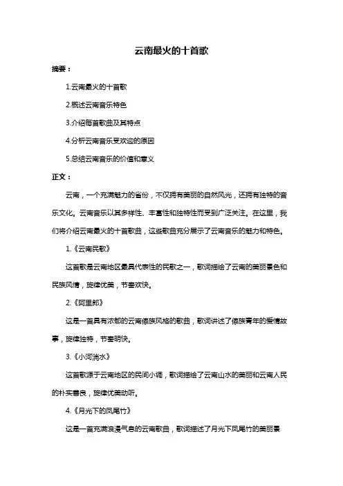 云南最火的十首歌