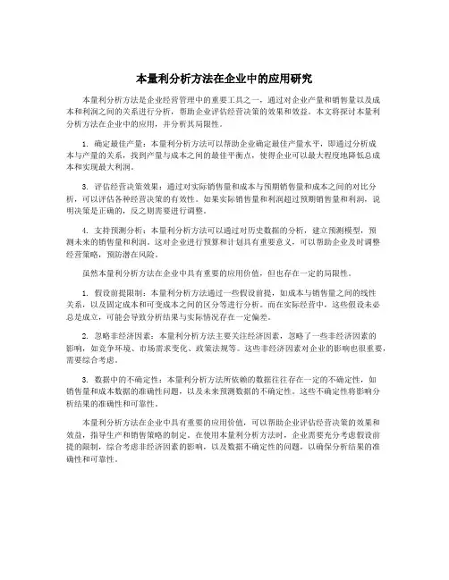 本量利分析方法在企业中的应用研究