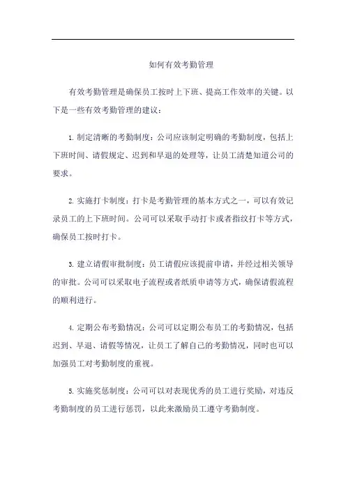 如何有效考勤管理