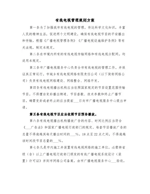 有线电视管理规则方案(二篇)