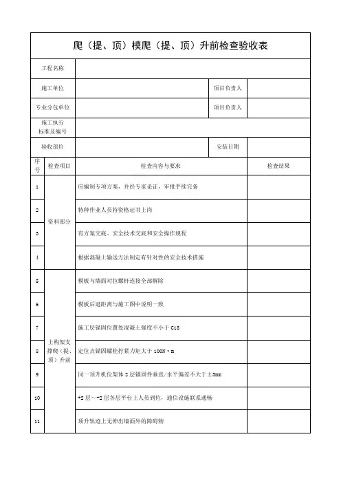 爬(提、顶)模爬(提、顶)升前检查验收表