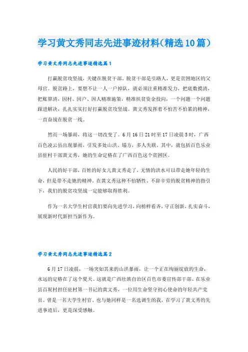 学习黄文秀同志先进事迹材料(精选10篇)