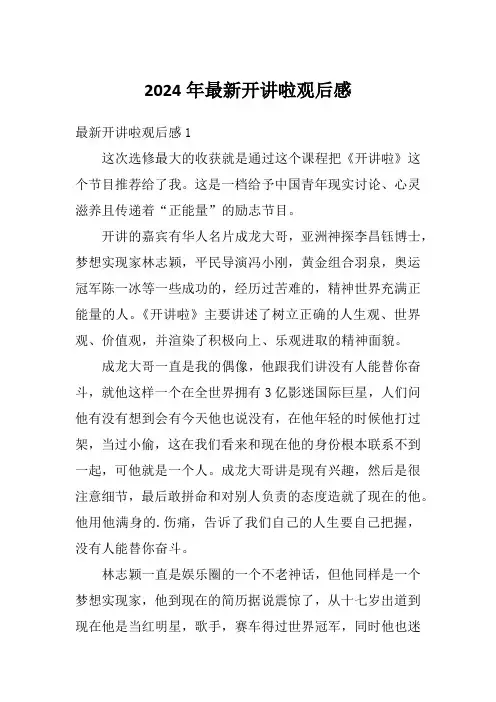 2024年最新开讲啦观后感1
