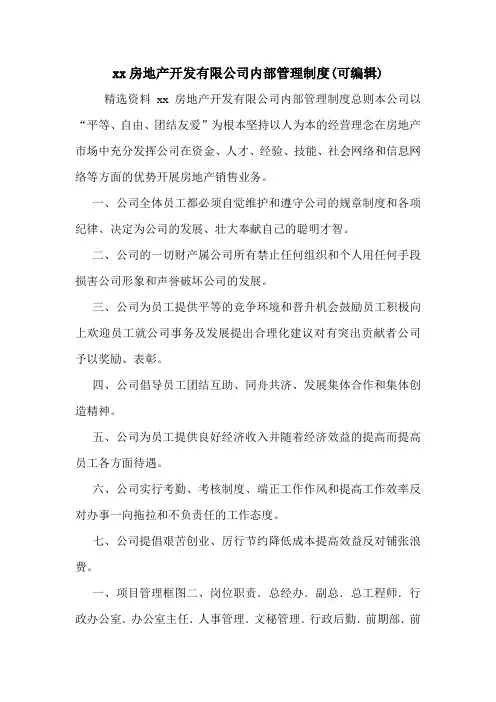 xx房地产开发有限公司内部管理制度(可编辑).doc