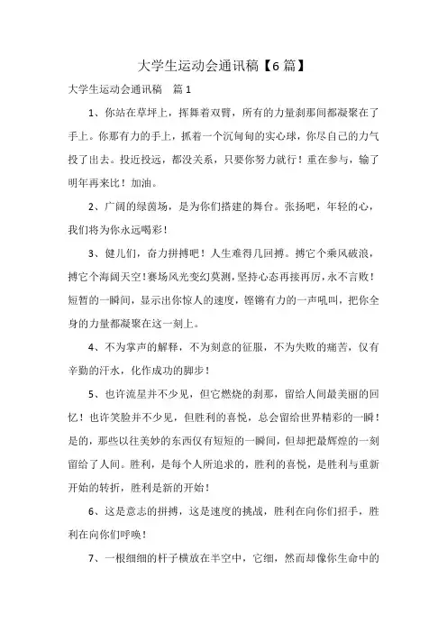 大学生运动会通讯稿【6篇】