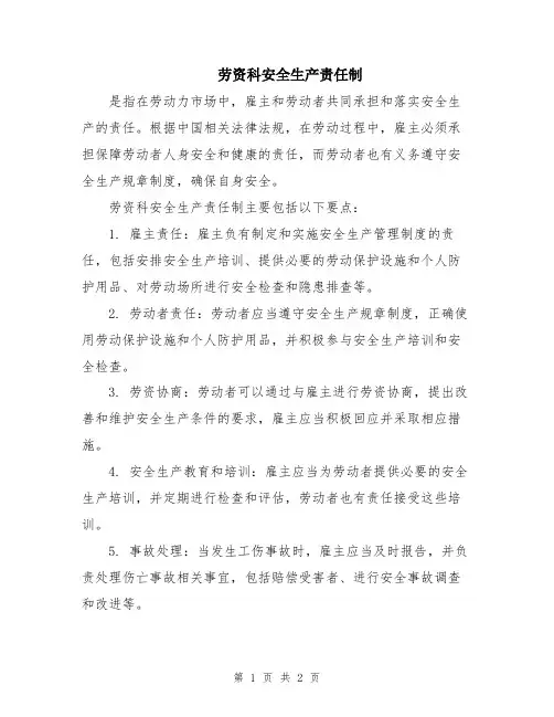 劳资科安全生产责任制