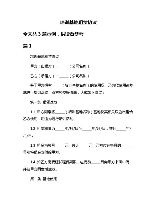 培训基地租赁协议