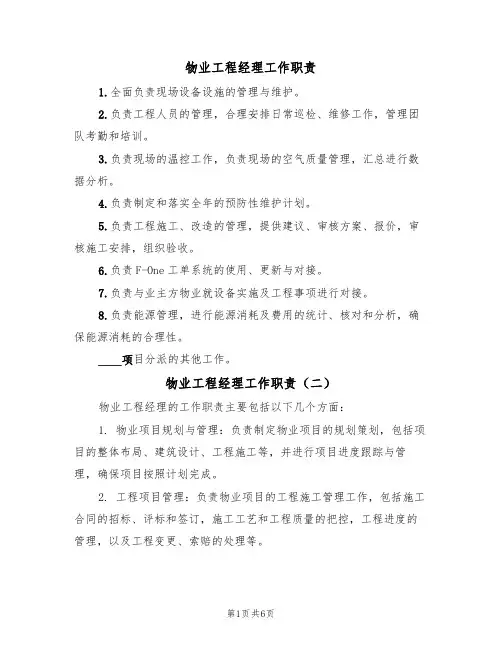 物业工程经理工作职责(五篇)