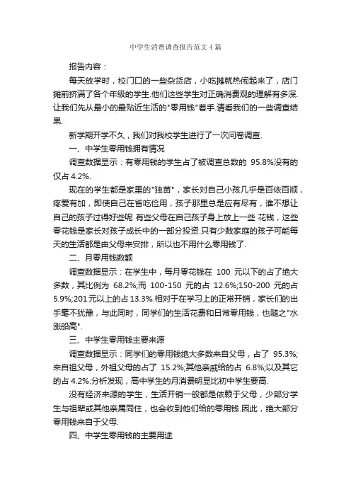 中学生消费调查报告范文4篇_调查报告_