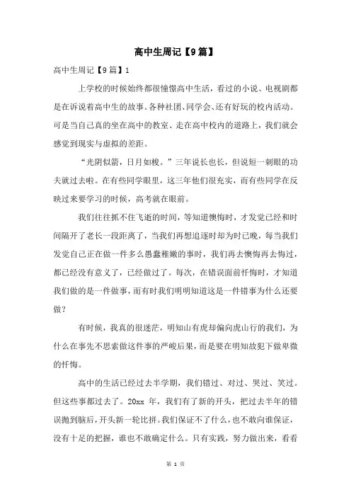 高中生周记【9篇】