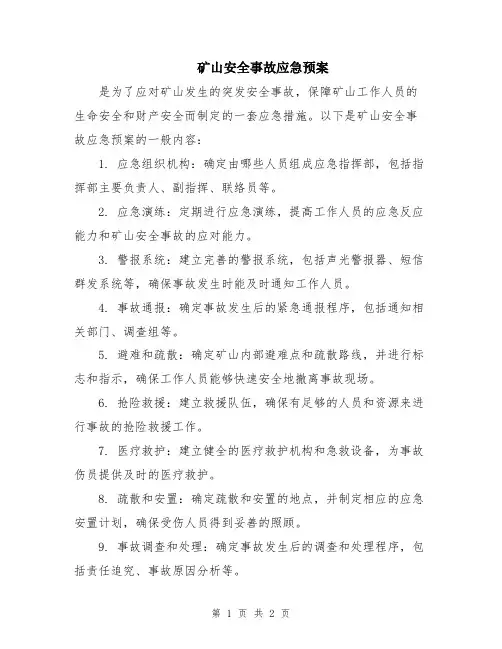 矿山安全事故应急预案