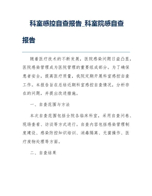 科室感控自查报告_科室院感自查报告