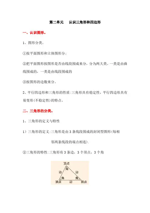 四年级下册数学北师大版 第二单元   认识三角形和四边形(知识点)