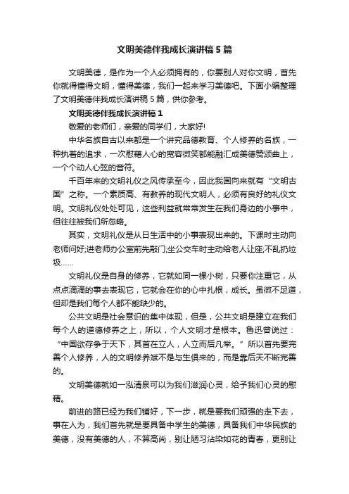 文明美德伴我成长演讲稿5篇