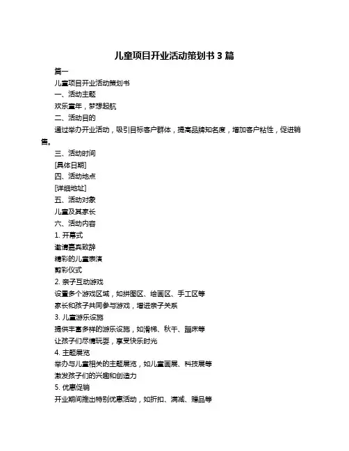 儿童项目开业活动策划书3篇
