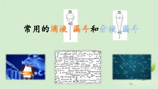 常用的滴液漏斗和分液漏斗