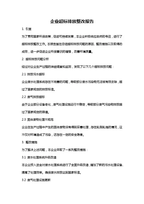 企业超标排放整改报告