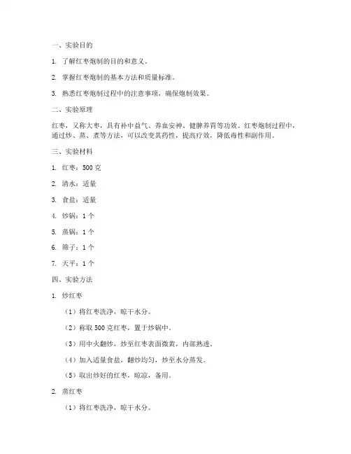 红枣的炮制实验报告