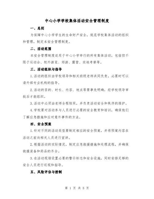 中心小学学校集体活动安全管理制度(3篇)