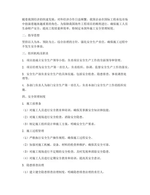 国外_施工_安全管理制度
