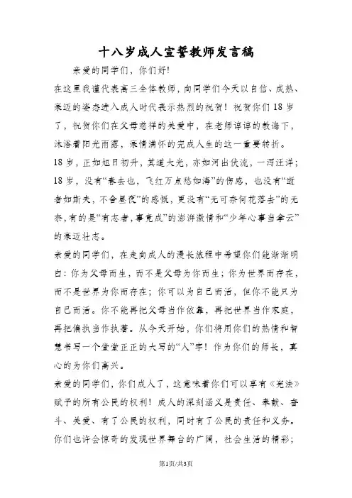 十八岁成人宣誓教师发言稿