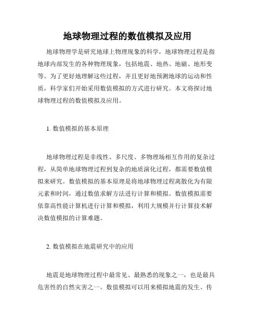 地球物理过程的数值模拟及应用