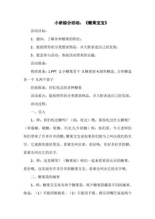 幼儿园小班综合活动教案：《糖果宝宝》