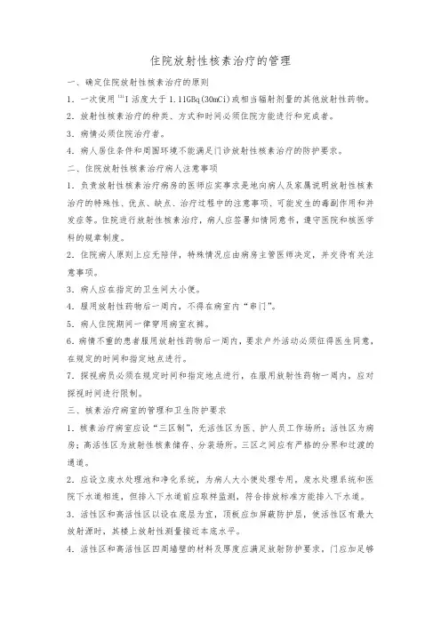 住院放射性核素治疗的管理
