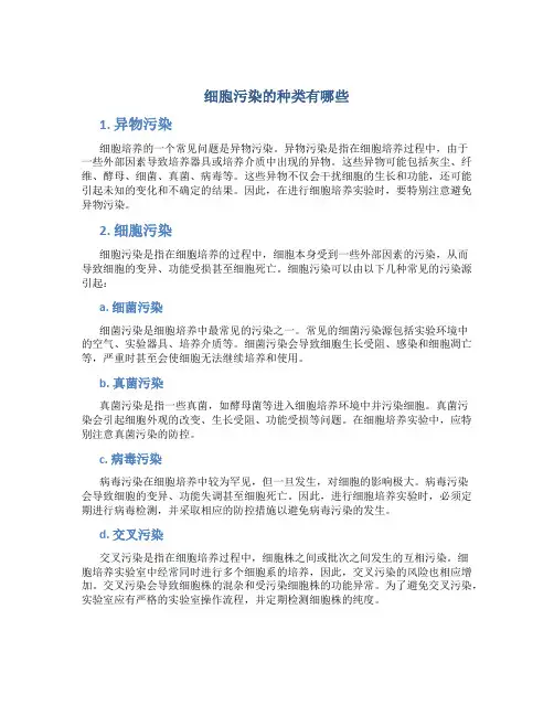 细胞污染的种类有哪些