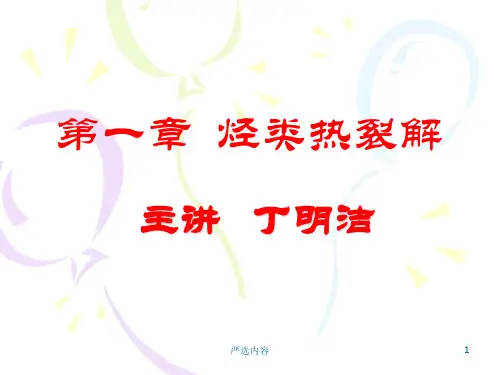 烃类热裂解[高级课件]