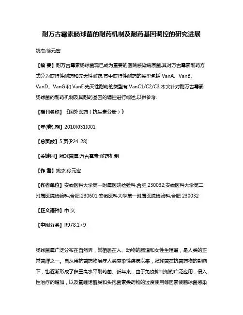 耐万古霉素肠球菌的耐药机制及耐药基因调控的研究进展