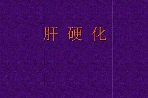 消化系统肝硬化PPT课件