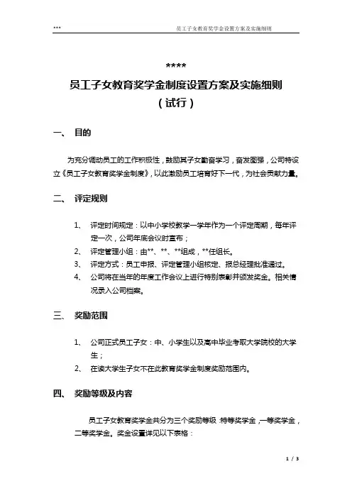 员工子女教育奖学金设置方案和实施细则(定)