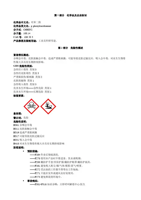 对苯二胺-安全技术说明书MSDS