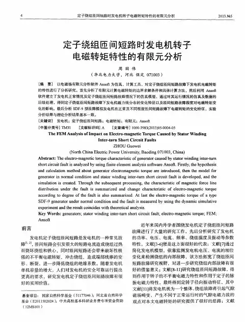 定子绕组匝间短路时发电机转子电磁转矩特性的有限元分析