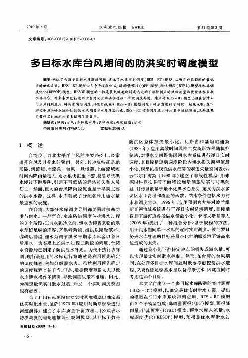 多目标水库台风期间的防洪实时调度模型