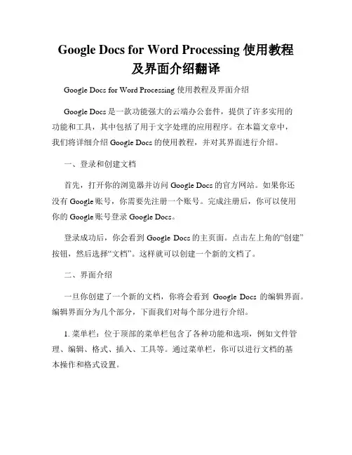 Google Docs for Word Processing 使用教程及界面介绍翻译