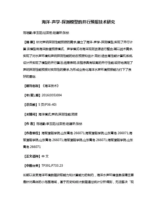 海洋-声学-探测模型的并行预报技术研究