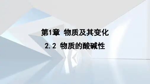 1.2.2物质的酸碱性 课件 浙教版科学九年级上册