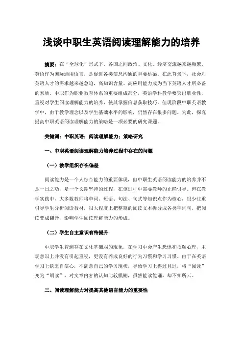 浅谈中职生英语阅读理解能力的培养